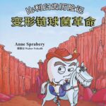 比利臼齿历险记 变形链球菌革命