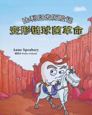 比利臼齿历险记 变形链球菌革命